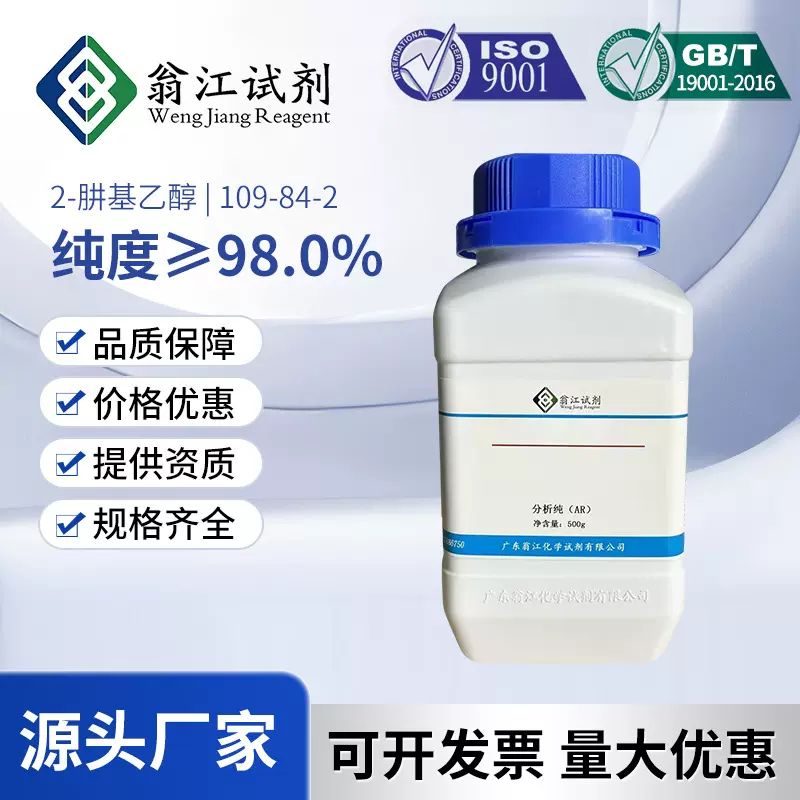 2-肼基乙醇| 109-84-2  纯度：≥98.0%  500g/瓶科研试剂化学试剂