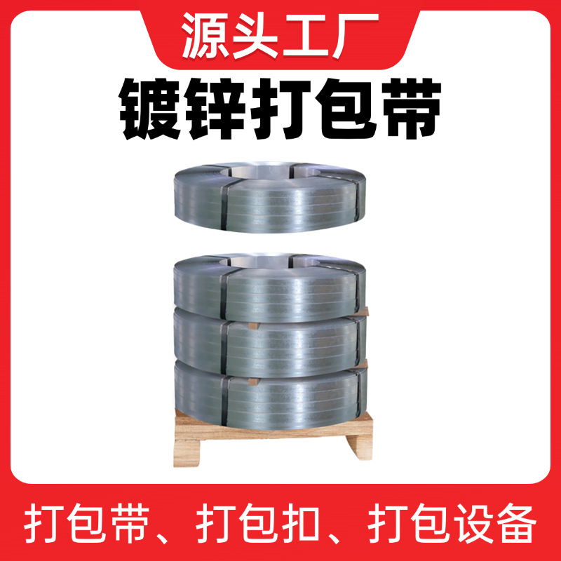 厂家直销镀锌铁皮打包带19/25/32mm镀锌钢带高强度镀锌打包带