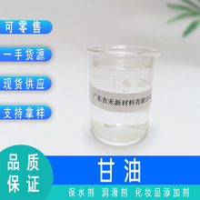 现货批发丙三醇食品级甘油化妆品保湿剂工业级无色透明甘油高纯度