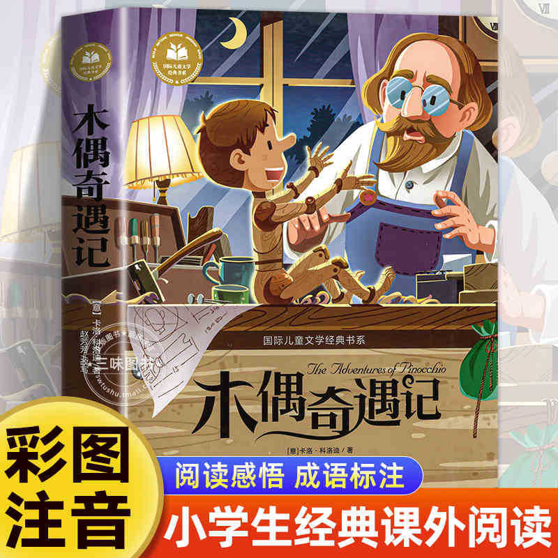 国際児童文学経典書系カラー図注音版小学生一二三年生は課外書を読みます。|undefined