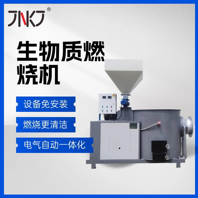杰能厂家现货全自动烘干冶炼铸造加工加热生物质燃烧机燃烧器