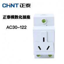 正泰模数化插座三孔导轨式电源插座模块AC30-122多功能3*10A