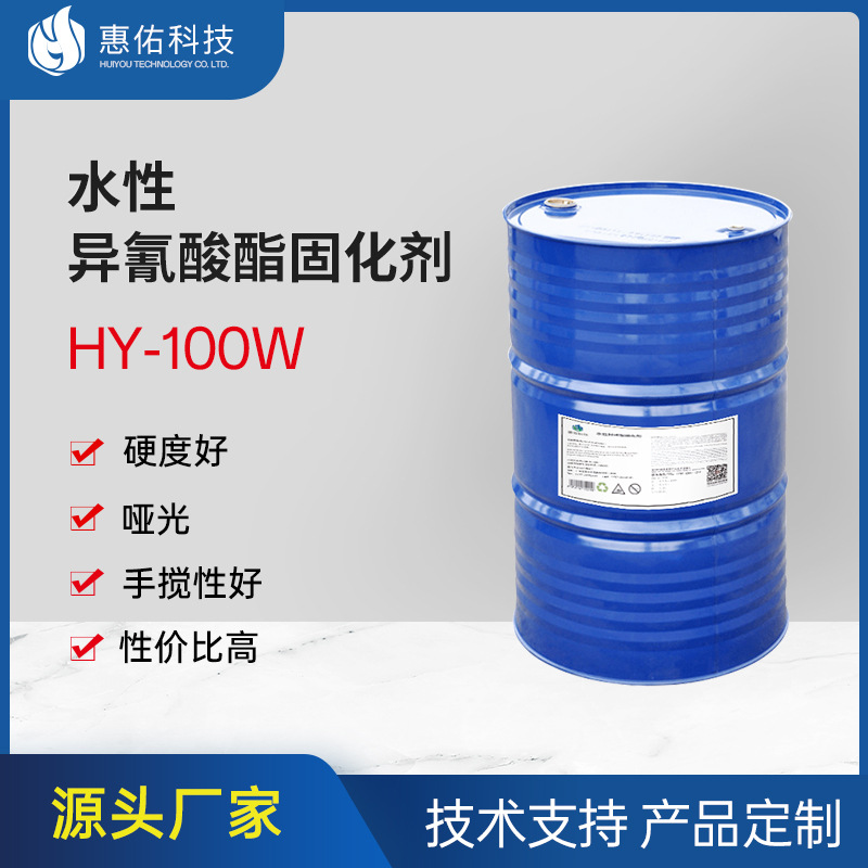 高硬度异氰酸酯固化剂HY-100W水性哑光油漆涂料交联硬化剂