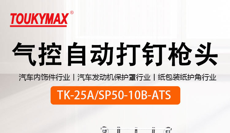 TK-25A-SP50-10B-ATS_01