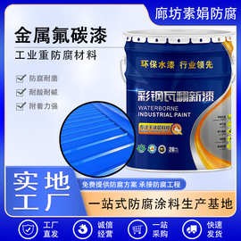 彩钢翻新漆 彩钢板水性金属漆 防锈漆免除锈油漆铁皮板防腐漆