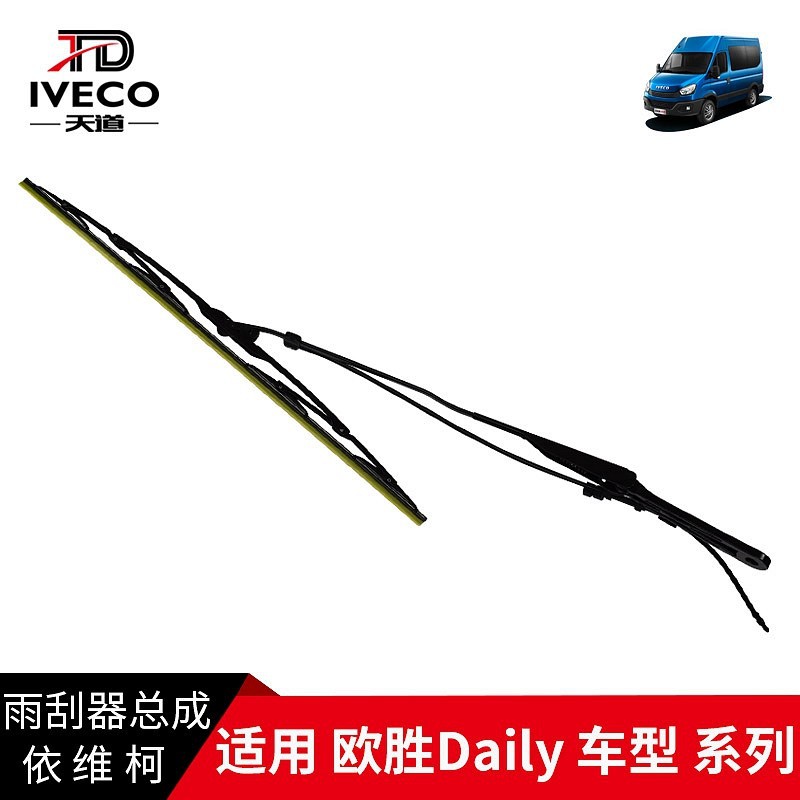 依维柯雨刮器总成欧胜Daily雨刮臂带雨刮片刮水雨刮臂支架杆