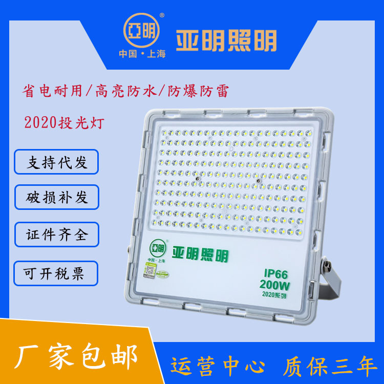 上海亚明LED投光灯2020户外防水高亮广告牌射灯400W300W投光灯