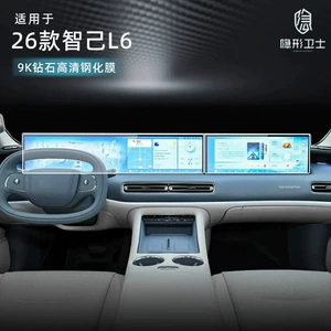 Suitable for the 2026 Zhiji L6: tempered glass screen protector for the center console navigation and passenger-side LCD screen, interior trim film, and modification accessories