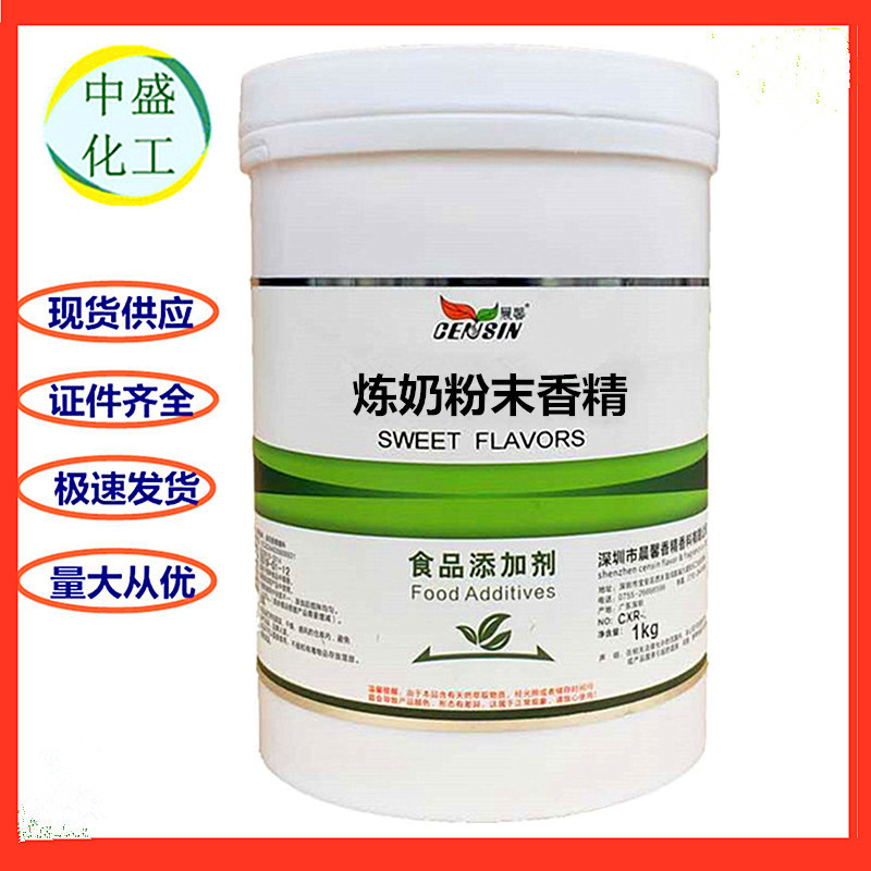 晨馨 炼奶粉末香精 奶茶 糕点用增味剂 鱼食用炼奶香精 量大从优