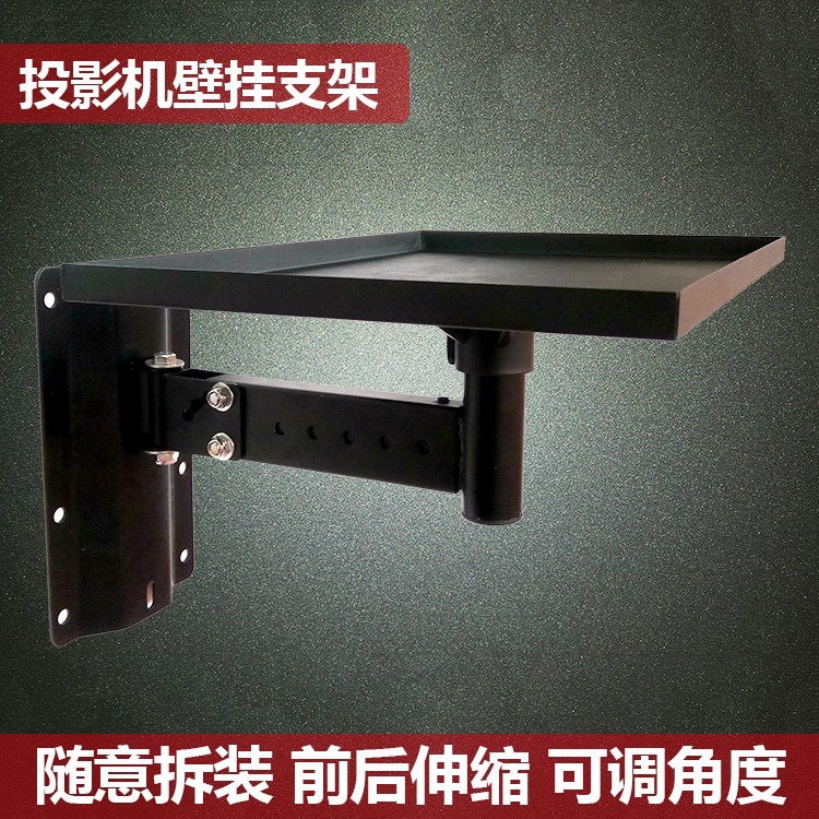 投影机壁挂架投影仪吊架音箱墙面托架加厚加大托盘通用型支架