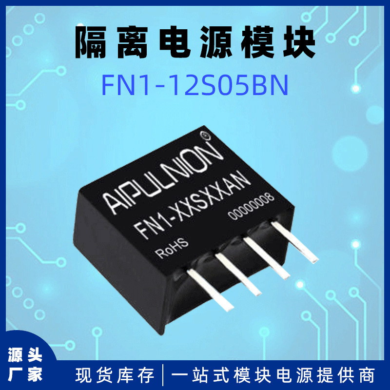 FN1-12S05BN电源模块dc-dc非稳压输出5V/200mA 1W隔离电压1.5KV