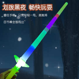大宝剑男女发光玩具电子闪光剑四节伸缩剑派对荧光棒礼物玩具