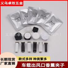 汽车空调出风口香水香薰五金夹子圆脚硅胶方头夹子DIY卡扣式装饰