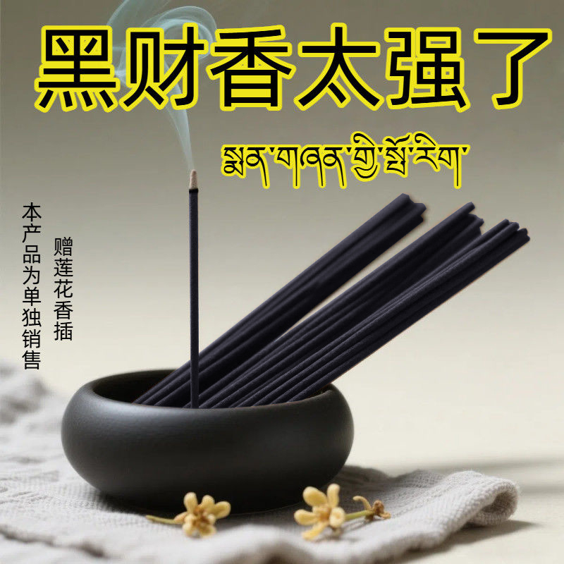 【横财之首】黑财香已走流程招财藏地纯手制作非普通香藏香线香