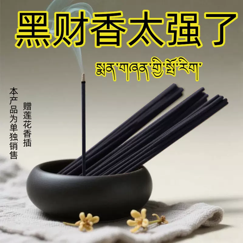 新香西藏黑财香招财藏地纯手制作(非普通香)手工藏香发财香室内香