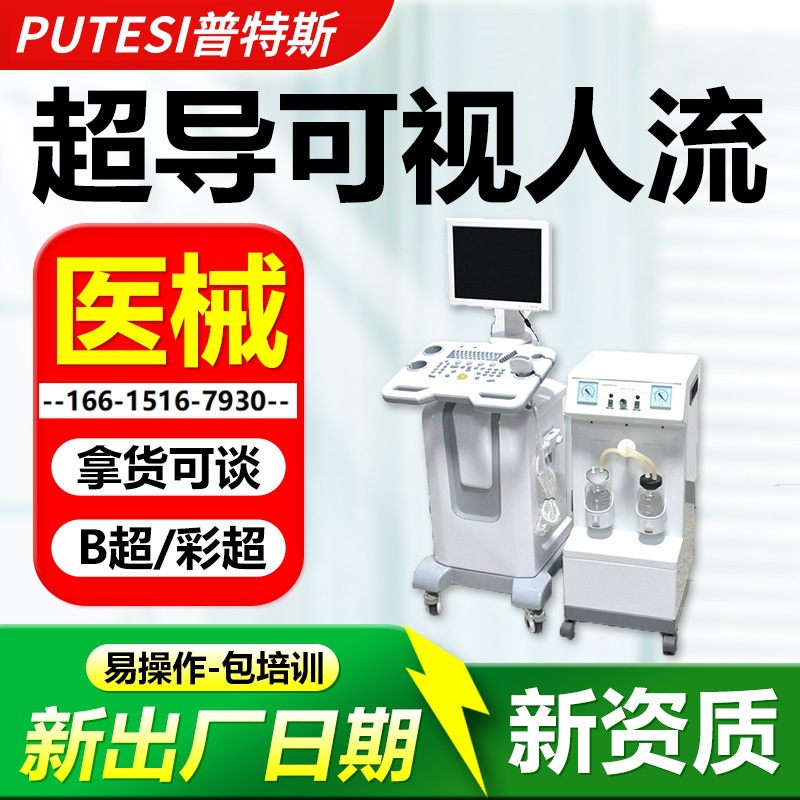 医用超导可视人流机厂家 妇科宫腔人流手术仪 人流机吸引器