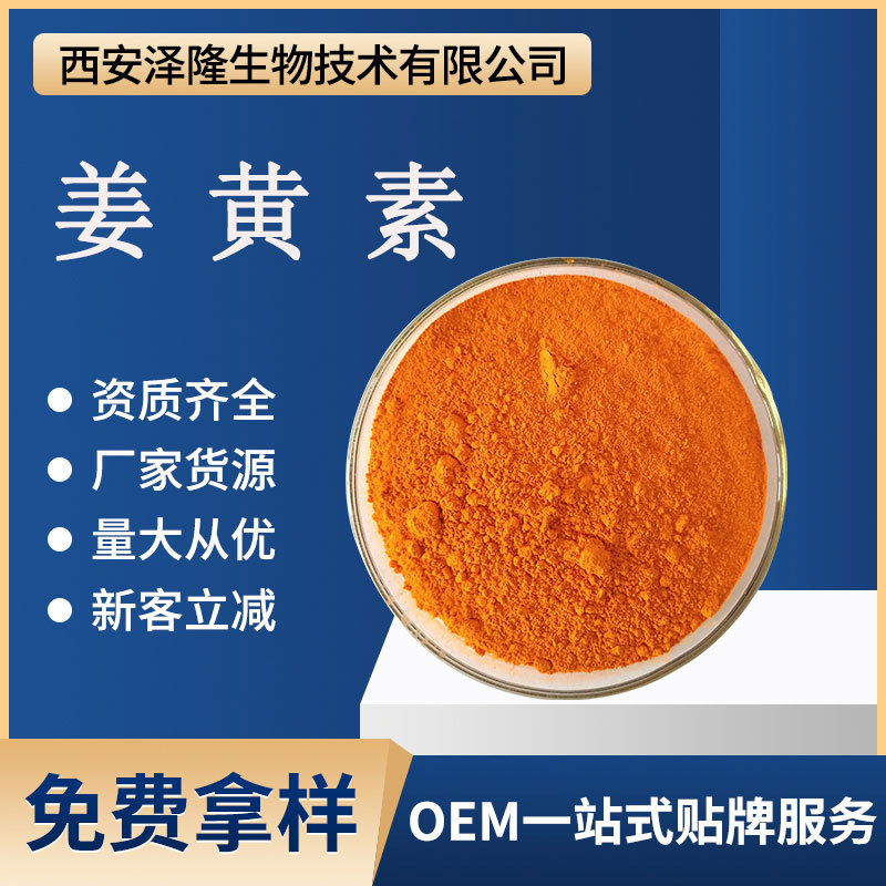 姜黄素2%~98%含量 姜黄提取物 姜黄粉 食品化妆品原料 现货供应