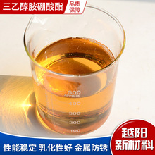 工业级三乙醇胺硼酸酯 切削液防锈润滑剂三乙醇胺硼酸酯