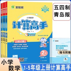 25秋春雨实验班默写计算高手五四制同步教材巧用10分钟强化基本功