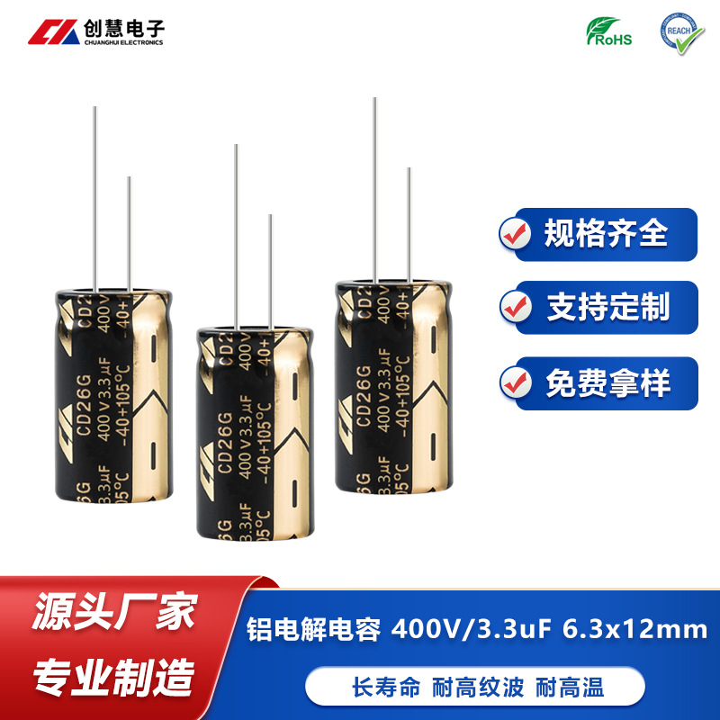创慧引线式铝电解电容 3.3uf 400V 6.3x12耐纹波长寿命闪光灯电容