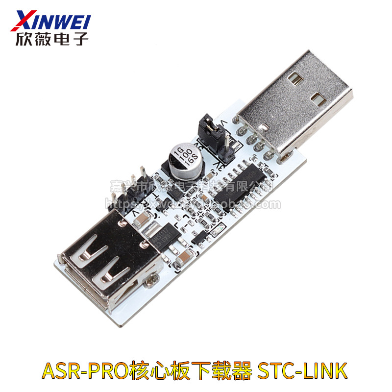 ASR-PRO核心板下载器STC-LINK