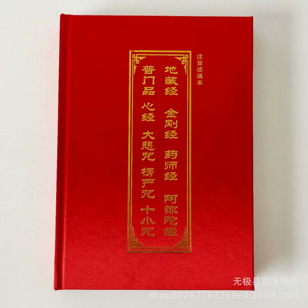 地藏经金刚经药师经阿弥陀经普门品心经大悲咒楞严经十小咒九经合 阿里巴巴