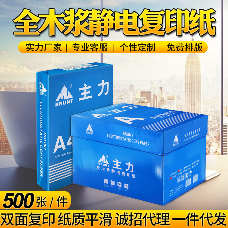 主力A4复印纸a3全木浆静电打印纸办公用品70g80gA4白纸复印纸定制