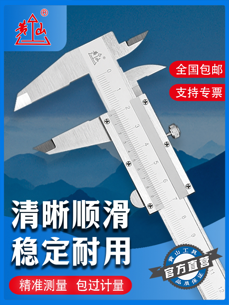黄山游标卡尺高精度工业级不锈钢家用小型大号碳钢机械式油标卡尺