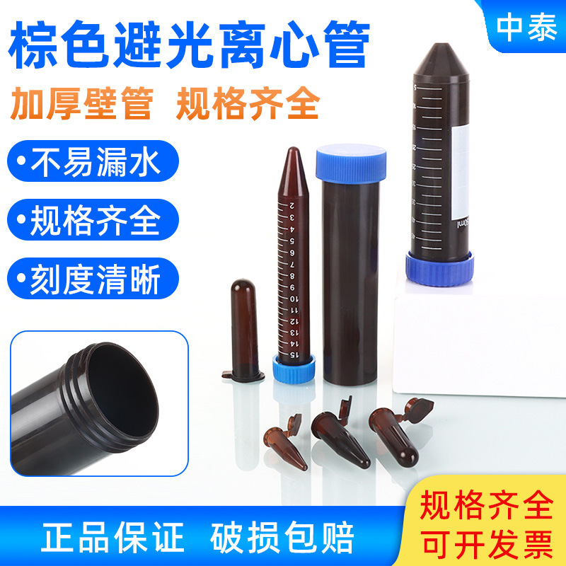 塑料离心管 试管 棕色离心管 避光 EP管0.5/1.5/2/5/10/15/50ml