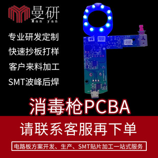 Disinfection Spray Gun Control Board Pcba Scheme Design USB Charging Blue Light Disinfection Gun Circuit Board Development and Production