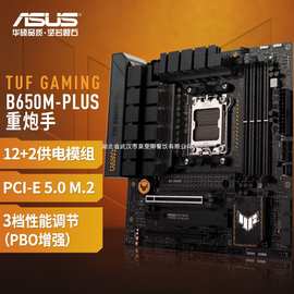 ASUS/华硕TUF GAMING B650M PLUS重炮手电脑主板适用7500F/7600X