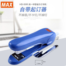日本进口MAX美克司24/6订书器12号钉书机30页HD-50带除除器订书机
