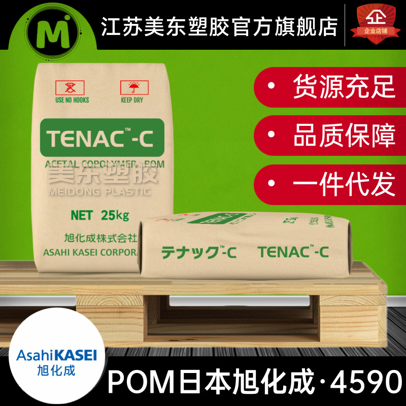 POM颗粒日本旭化成4590耐高温汽车门窗配件/塑料外壳制品工业材料