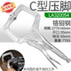 11inch [Rotating presser foot C-shaped powerful pliers]