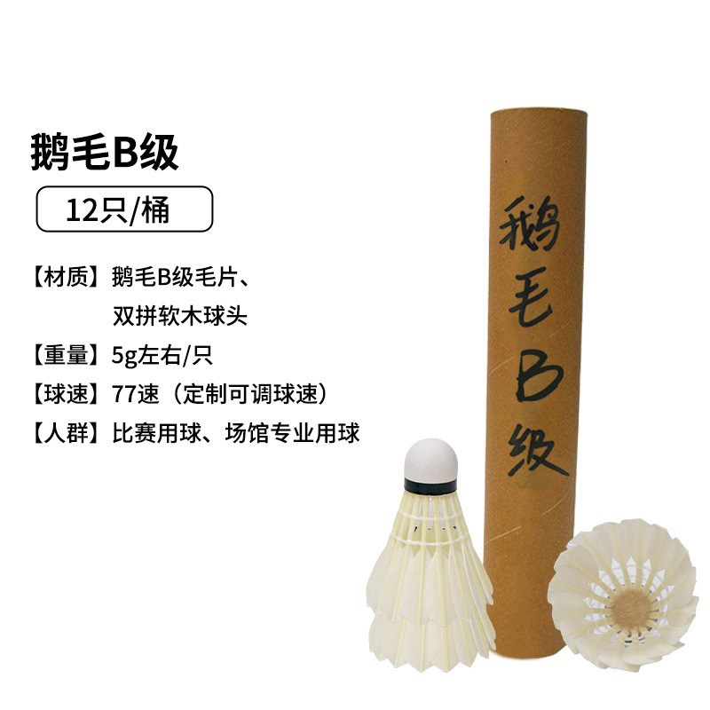 77速鹅毛B级羽毛球现货批发稳定耐打羽毛球专业比赛OEM用球12只装|undefined