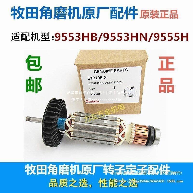 包邮牧田角磨机原厂配件转子定子炭刷9553/9513/9555/9509/4030