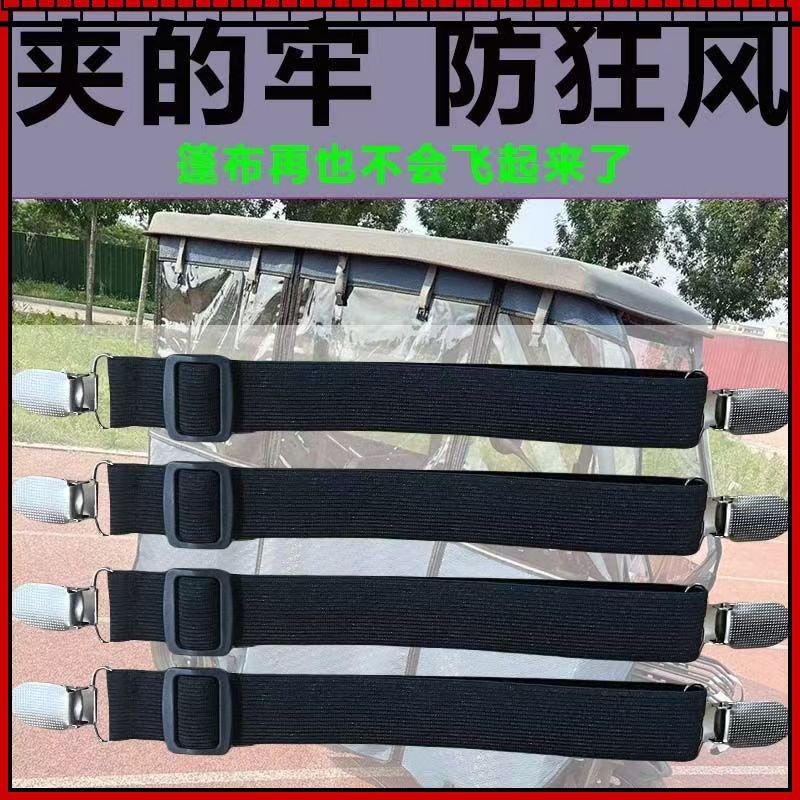 三轮车防风夹子车雨棚挡风帘固定夹绳电动老年车车篷可调节弹力带