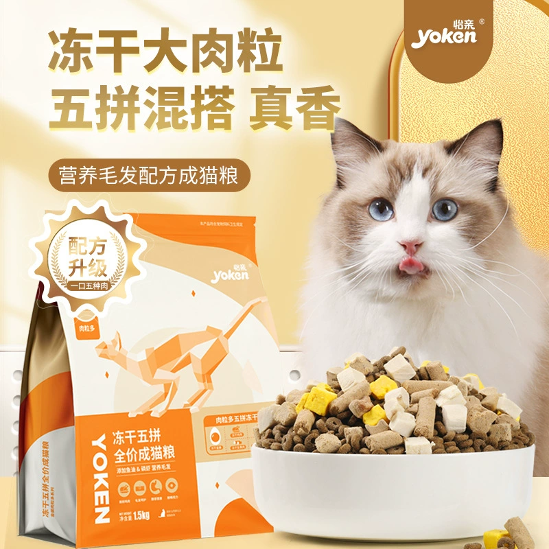 Корм для взрослых кошек Yiqin 1.5kg (полная цена), сублимированный, с натуральным мясом, для набора веса, 1.5 кг, премиум-класса, мясные наггетсы, сублимированный, с пятью вкусами