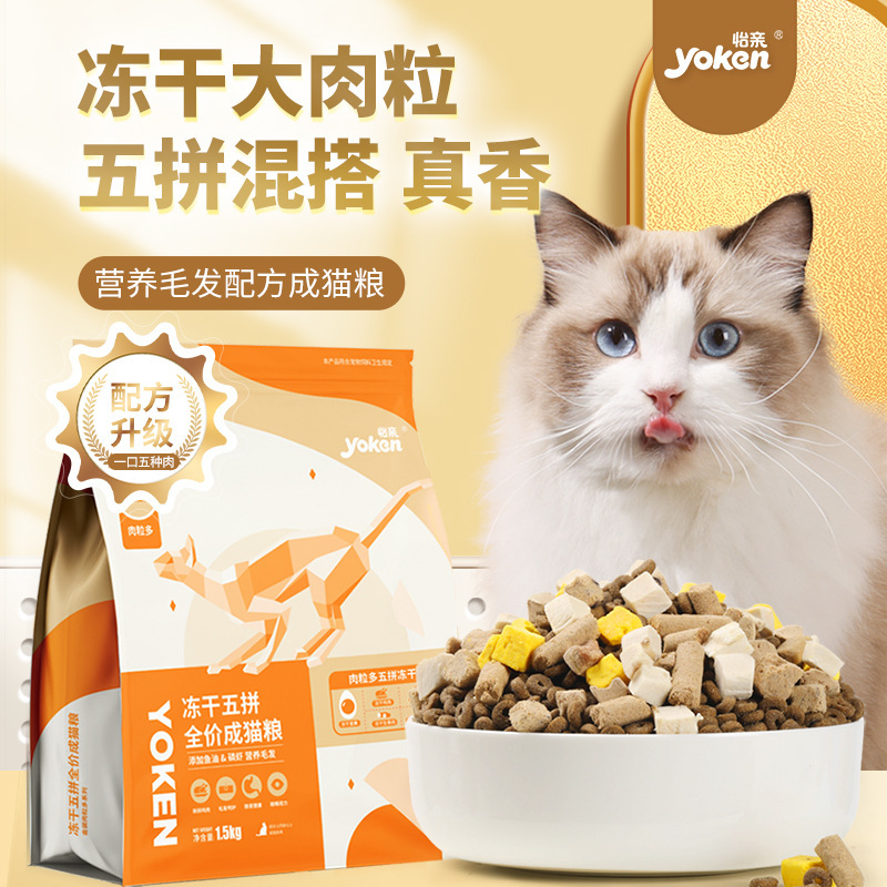 Yiqin Adult Cat 1.5kg Full Price Cat Food Fresh Meat Fattening Freeze-Dried 1.5kg Gold Meat Granules Multi-Freeze-Dried Five-Piece Adult Cats Yiqin Adult Cat 1.5kg Full Price Cat Food Fresh Meat Fattening Freeze-Dried 1.5kg Gold Meat Granules Multi-Freeze-Dried Five-Piece Adult Cats