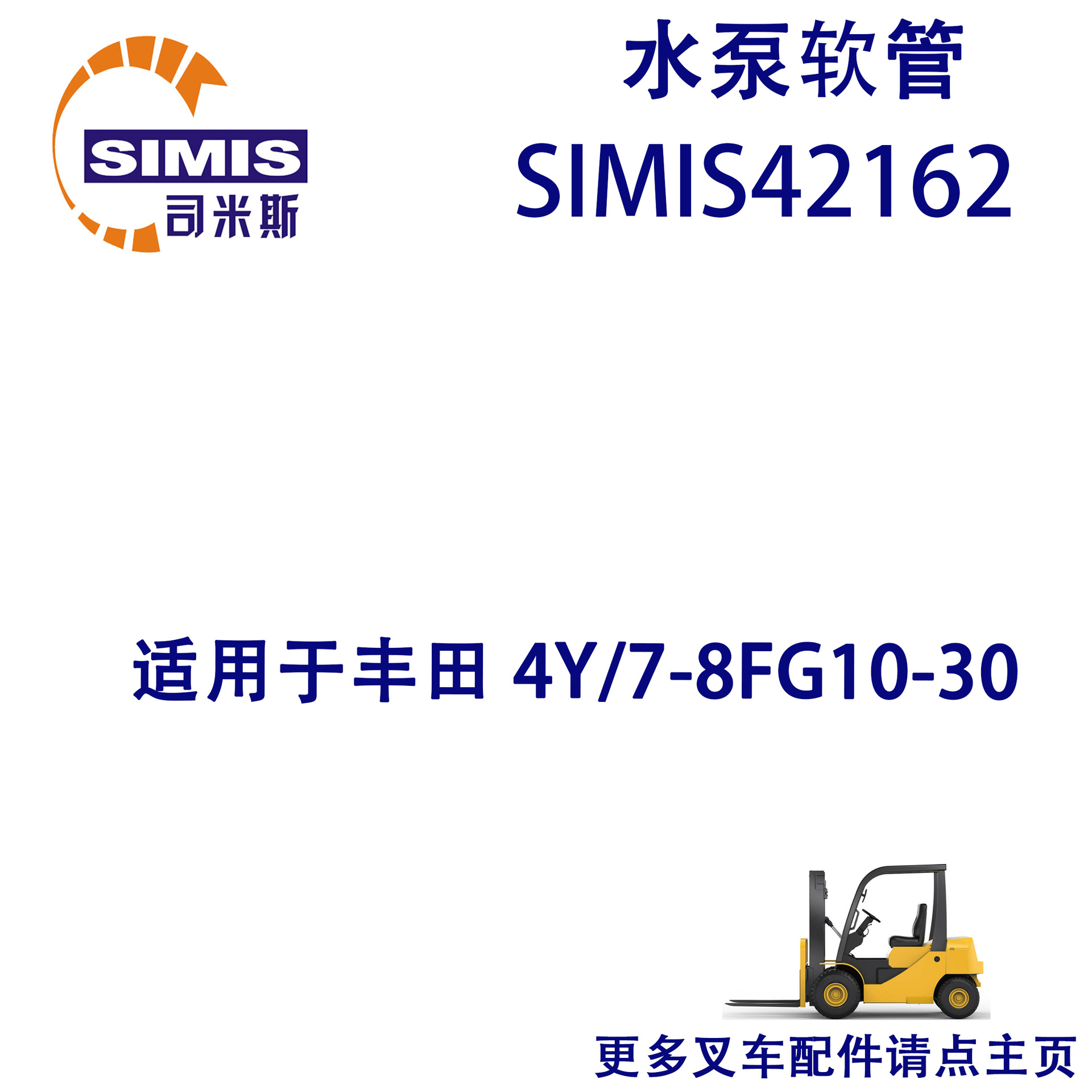 叉车水泵软管 适用于 丰田 4Y/7-8FG10-30