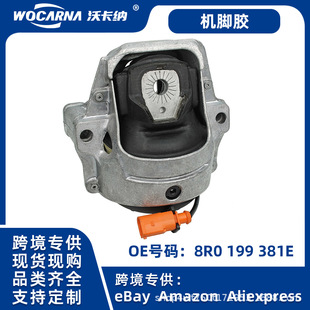 适用于欧系奥迪汽车底盘配件可供跨境发动机机脚胶8R0 199 381E-阿里巴巴