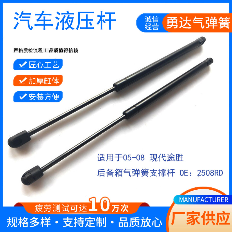 厂家生产适用于05-08 现代途胜后备箱气弹簧支撑杆 OE：2508RD