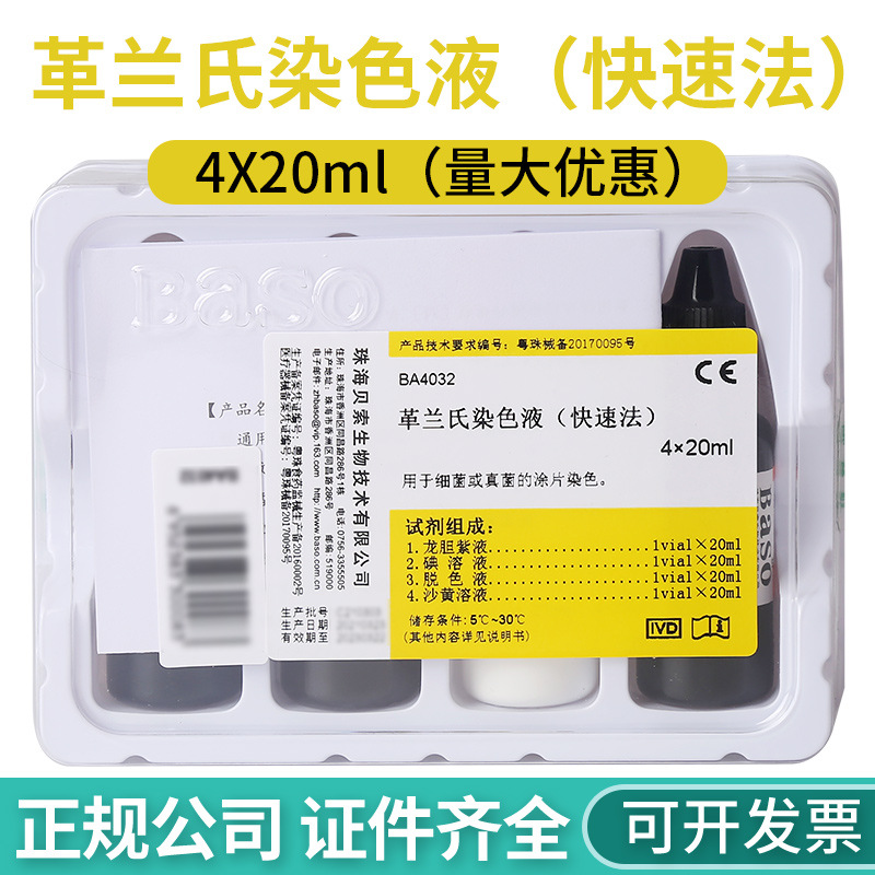 Baso珠海贝索革兰氏快速染色液4*20ml显微镜微生物用染色液BA4032