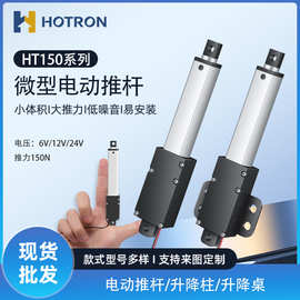 迷你电动推杆伸缩杆12/24v微型直流往复电机直线行程升降杆HT150