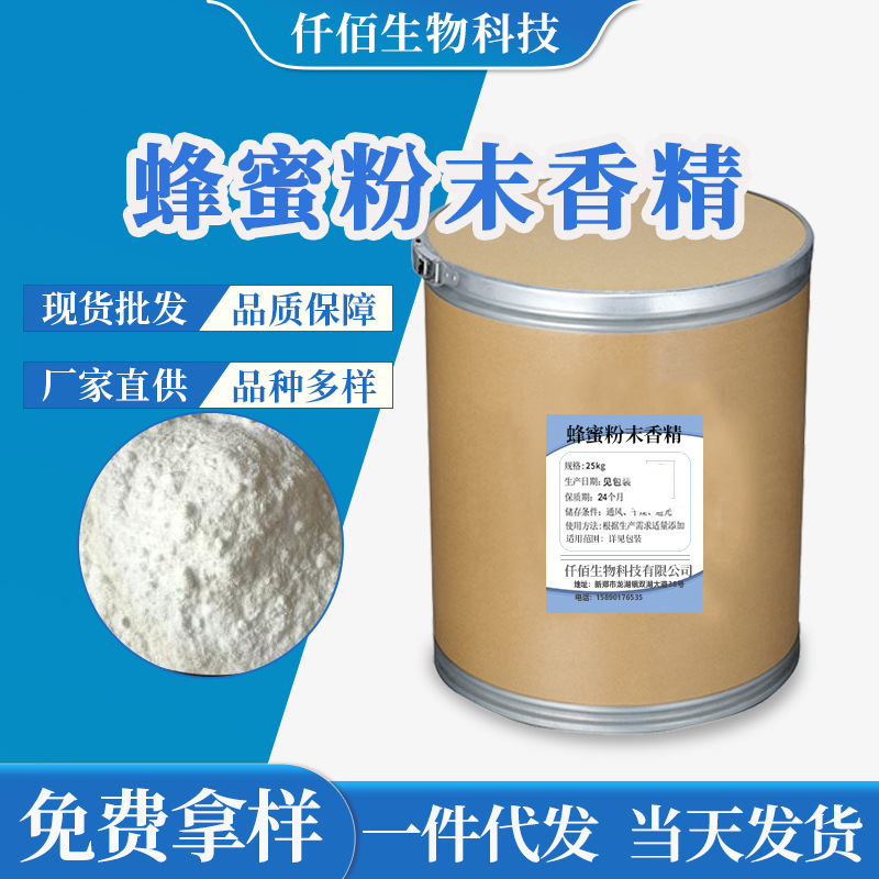 现货批发蜂蜜粉末香精 食品添加剂奶茶烘培原料粉末香精500g咨询