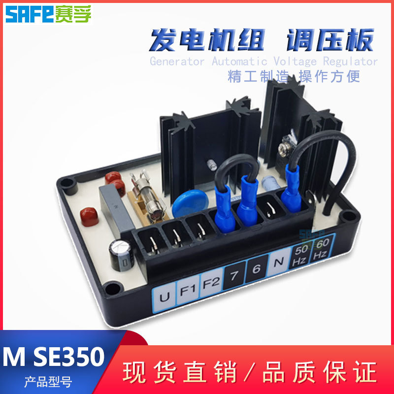 SE350 赛孚柴油无刷发电机组配件自动电压调节器AVR励磁调压板