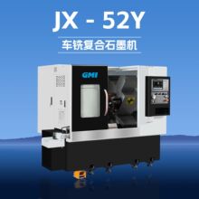 广州GMI车铣复合石墨机床JX-52Y高精密数控车床CNC三轴加工中心