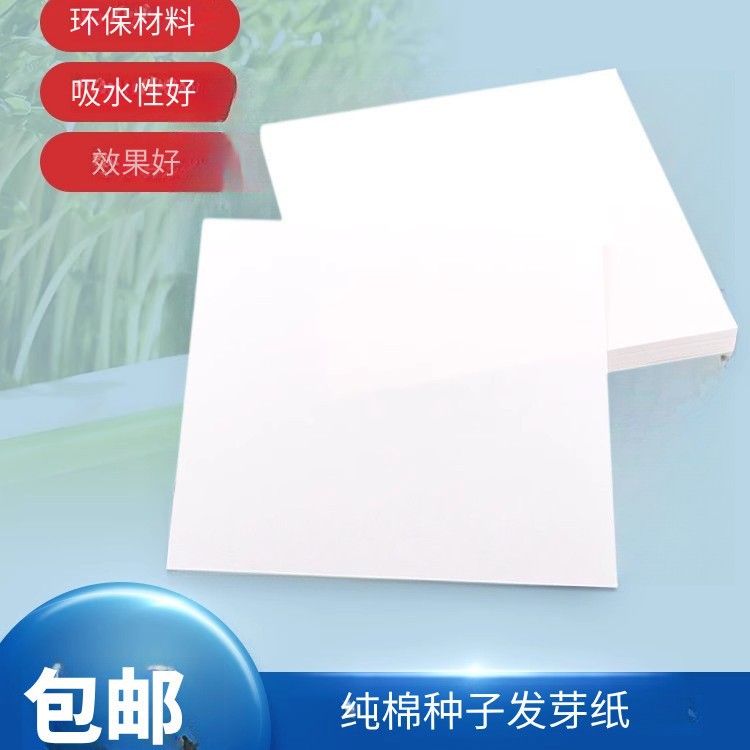 发芽纸发芽率纸花生芽育苗纸芽菜育苗纸吸水催芽蔬菜育苗纸培育