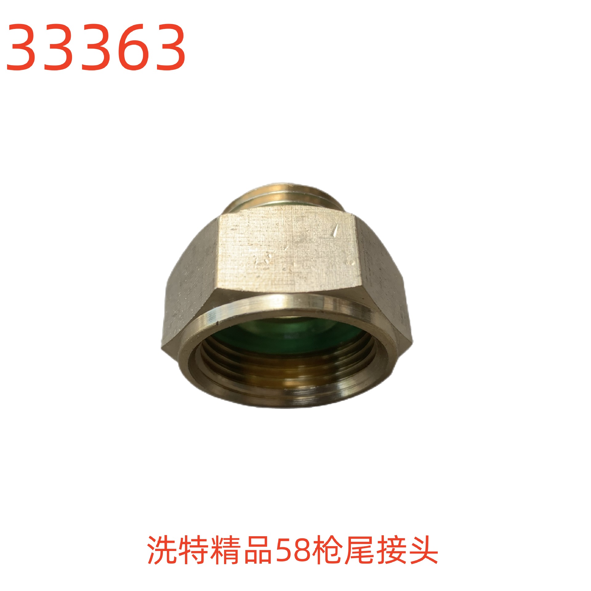 洗特精品58枪尾接头-33363号