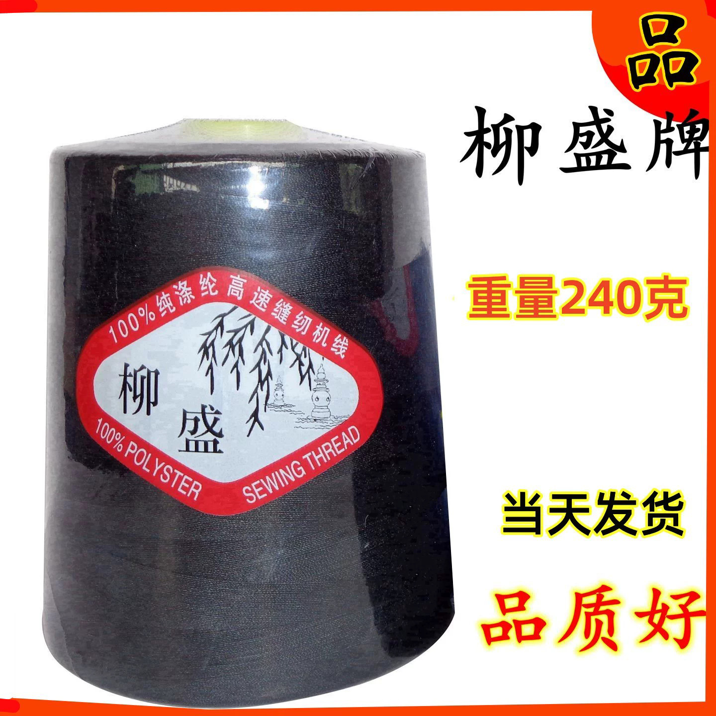【三个包邮】柳盛牌8000码402涤纶线平车线锁边线绗缝线缝纫线